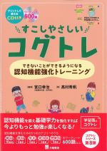 すこしやさしいコグトレ：できないことができるようになる認知機能強化トレーニングの書影