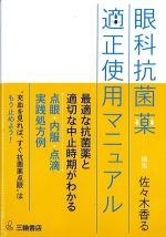 眼科抗菌薬適正使用マニュアルの書影
