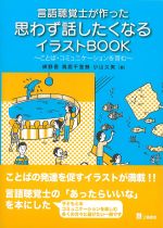 言語聴覚士が作った 思わず話したくなるイラストBOOK：ことば・コミュニケーションを育むの書影