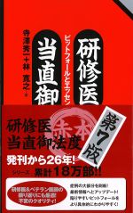 研修医当直御法度　第7版：ピットフォールとエッセンシャルズの書影