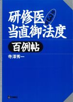 研修医当直御法度 百例帖　第3版の書影