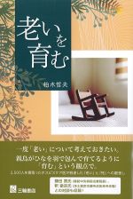老いを育むの書影