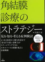 角結膜診療のストラテジー：見る・知る・考える症例検討の書影