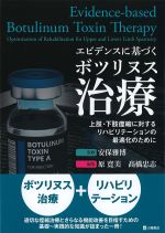 エビデンスに基づくボツリヌス治療：上肢・下肢痙縮に対するリハビリテーションの最適化のためにの書影