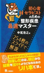 初心者セラピストのための 整形疾患最速マスターの書影