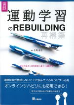 実践 運動学習のREBUILDING再構築：身体の動きと体性感覚に基づく運動学習の書影