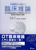 作業療法に役立つ臨床推論：高次脳機能障害の生活障害を分析する推論思考過程の理解の書影