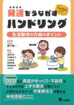 発達をうながすハンドリング：生活動作の介助のポイントの書影