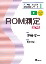 (PT・OTのための測定評価シリーズ1)ROM測定　第3版の書影