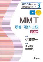 (PT・OTのための測定評価シリーズ3)MMT：頭部・頚部・上肢　第3版の書影