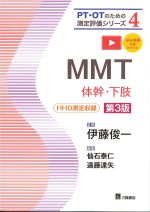 (PT・OTのための測定評価シリーズ4)MMT：体幹・下肢　第3版の書影