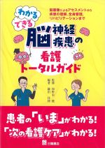 わかるできる脳神経疾患の看護トータルガイドの書影