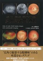 マルチモーダルイメージングでとらえる広角眼底アトラスの書影