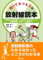 知ってるつもりの放射線読本：放射線の基礎知識から福島第一原発事故による放射線影響、単位Svの理解までの書影