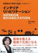 医療福祉の現場で実践してみよう！ インテリアリハビリテーションの書影