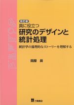 改訂版　真に役立つ研究のデザインと統計処理：統計学の論理的なストーリーを理解するの書影