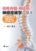 脊椎脊髄・神経筋の神経症候学の基本：日常診療での誤診を防ぐ初めの一歩の書影