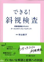 できる！ 斜視検査：両眼視機能がわかるケーススタディでレベルアップ！の書影