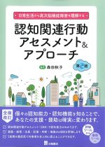 認知関連行動アセスメント＆アプローチ　第2版の書影