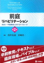 前庭リハビリテーション：めまい・平衡障害に対するアプローチ　第2版の書影