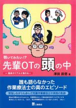 覗いてみたい!?　先輩OTの頭の中：臨床のリアルに触れるの書影