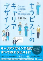 セラピストのキャリアデザインの書影