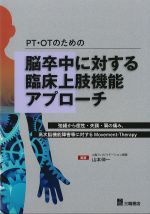 PT・OTのための脳卒中に対する臨床上肢機能アプローチの書影