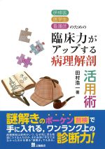 研修医・医学生・看護師のための 臨床力がアップする病理解剖活用術の書影