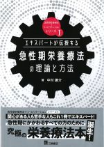 (急性期栄養療法＋リハビリテーションシリーズ1)エキスパートが伝授する急性期栄養療法の理論と方法の書影