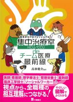 苦手からプロフェッショナルへ集中治療室(HCU/CCU)deチーム医療最前線の書影