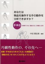 あなたは物品を操作する手の動作を分析できますか？：手本位が解釈できる『鎌倉方式』の理解と応用の書影