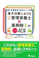 治療効果を高めよう！ 集中治療における管理栄養士(栄養)×薬剤師(薬剤)のコラボ40症例の書影