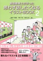 言語聴覚士が作った思わず話したくなるイラストBOOK 2：セッション事例を紹介の書影