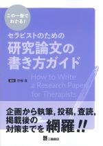 この１冊でわかる！　セラピストのための研究論文の書き方ガイドの書影