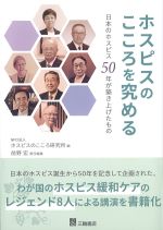 ホスピスのこころを究める：日本のホスピス50年が築き上げたものの書影