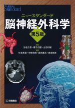 ニュースタンダード脳神経外科学　第5版の書影