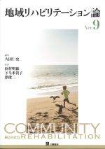 地域リハビリテーション論　Ver.9の書影
