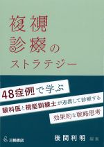 複視診療のストラテジーの書影
