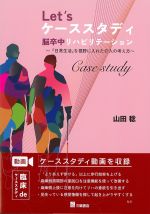 Let’sケーススタディ 脳卒中リハビリテーション－『日常生活』を視野に入れた介入の考え方の書影