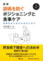 図解誤嚥を防ぐポジショニングと食事ケア：食事のはじめからおわりまで　第2版の書影