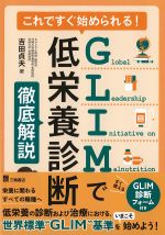 これですぐ始められる！　GLIMで低栄養診断徹底解説の書影