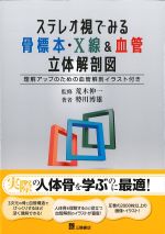 ステレオ視でみる骨標本・X線＆血管立体解剖図：理解アップのための血管解剖イラスト付きの書影