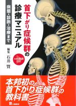 首下がり症候群の診療マニュアル：病態・診断・治療までの書影