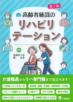 高齢者施設のリハビリテーション　第2版の書影