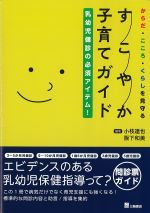 からだ・こころ・くらしを見守るすこやか子育てガイド：乳幼児健診の必須アイテム！の書影