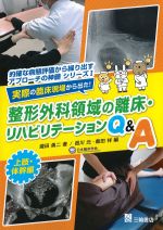 (的確な病態評価から繰り出すアプローチの神髄シリーズ 1)実際の臨床現場から出た！ 整形外科領域の離床・リハビリテーションQ＆A　上肢・体幹編の書影