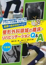 (的確な病態評価から繰り出すアプローチの神髄シリーズ 2)実際の臨床現場から出た！ 整形外科領域の離床・リハビリテーションQ＆A　下肢編の書影