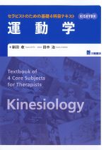 セラピストのための基礎４科目テキスト　運動学の書影