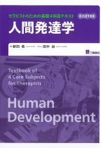 セラピストのための基礎４科目テキスト　人間発達学の書影