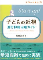 スタートアップ！　子どもの近視進行抑制治療ガイドの書影